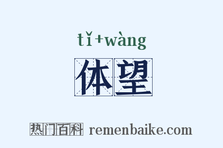 体望是什么意思的图片